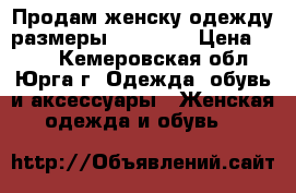 Продам женску одежду размеры 42 44 46 › Цена ­ 300 - Кемеровская обл., Юрга г. Одежда, обувь и аксессуары » Женская одежда и обувь   